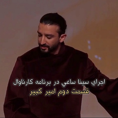 اهنگ امیرکبیر قسمت دوم برنامه کارناوال