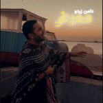 آهنگ دل به دریا زده بودم که براش ماهی بیارم ممرض آهنگ دل به دریا زده بودم که براش ماهی بیارم ممرض