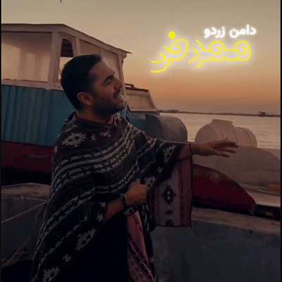 اهنگ دامن زردو از ممرض