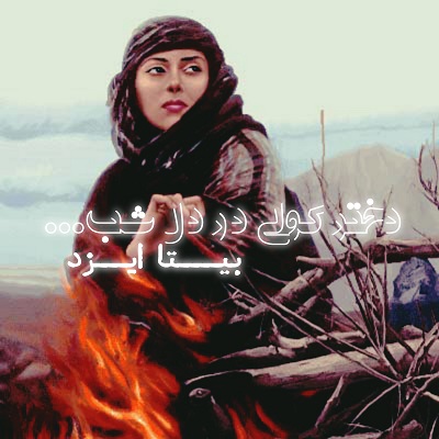 اهنگ بیتا ایزد دختر کولی در دل شب