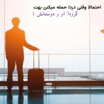 آهنگ احتمالا وقتی دردا حمله میکنن بهت آهنگ احتمالا وقتی دردا حمله میکنن بهت