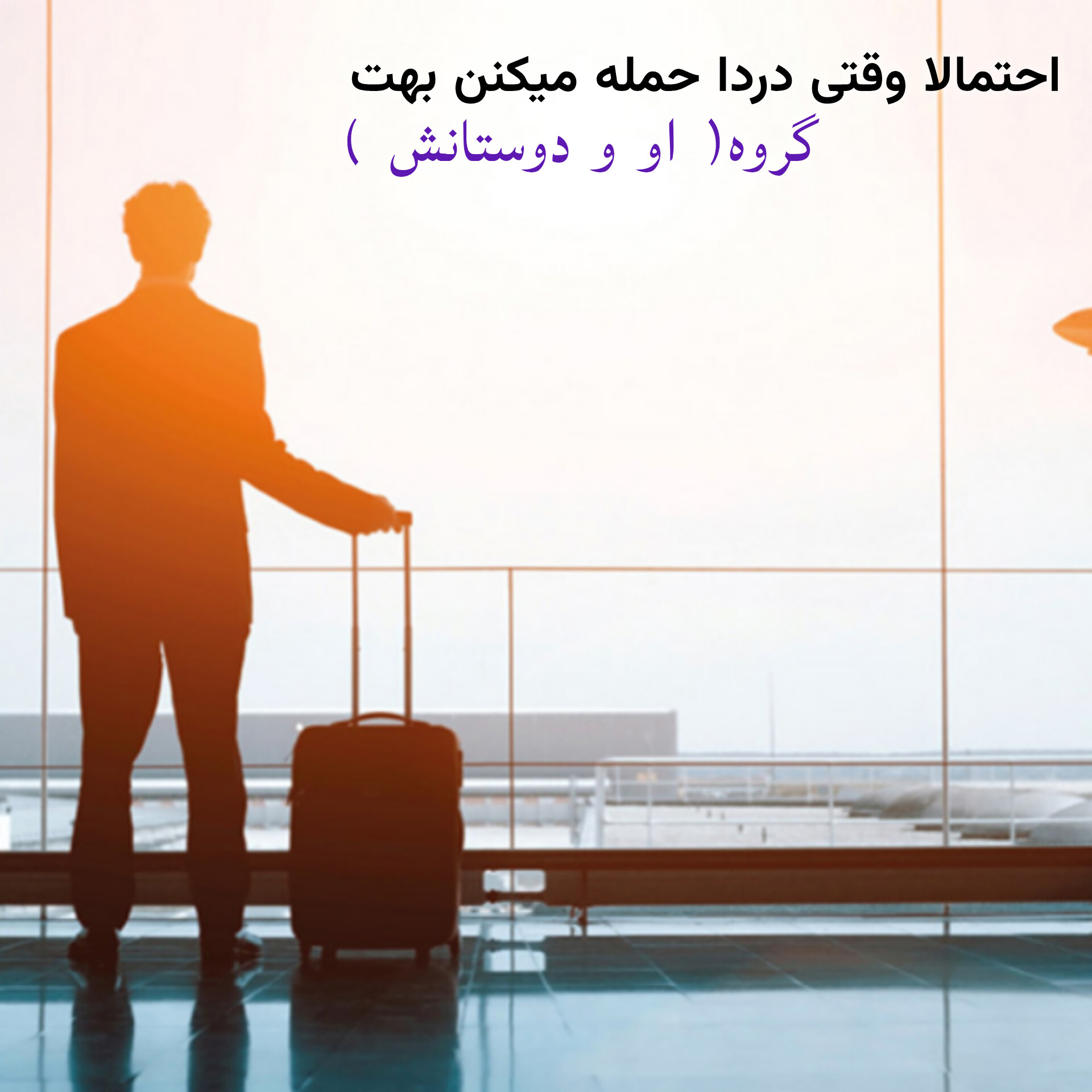 اهنگ احتمالا وقتی از او و دوستانش