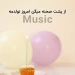 آهنگ از پشت صحنه میگن امروز تولدمه آهنگ از پشت صحنه میگن امروز تولدمه