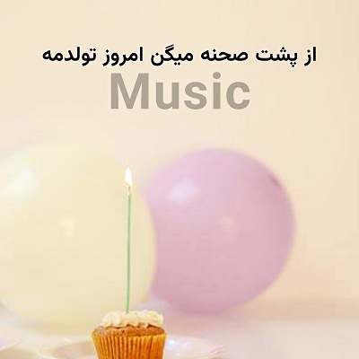 اهنگ امروز تولدمه سحر قیز