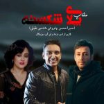 ریمیکس چند روزه به جای من ( حمیرا-شادمهر-چاوشی ) ریمیکس چند روزه به جای من ( حمیرا-شادمهر-چاوشی )