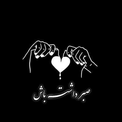 صبر داشته باش یه کم دیگه میشیم خلاص
