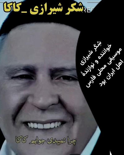 اهنگ شکر شیرازی کاکا