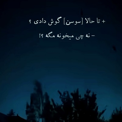باتو چه شبها چه روزها سوسن