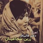 آهنگ دختر قالیبافم و میبافم از زرین شجاعیان آهنگ دختر قالیبافم و میبافم از زرین شجاعیان