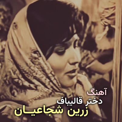 اهنگ دختر قالیبافمو قالی میبافوم