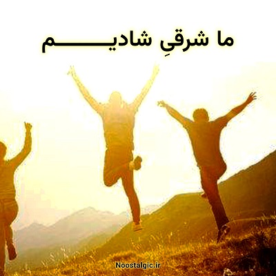 اهنگ ما شرقی شادیم