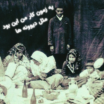 اهنگ یه زمون کار من این بود صدای زن