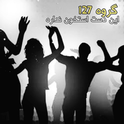 اهنگ گروه 127 این دست استخون نداره