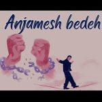 آهنگ انجامش بده با بغض ( هوش مصنوعی بلومیا )