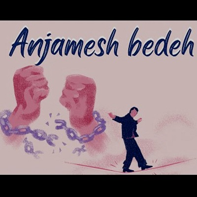 اهنگ انجامش بده با بغض