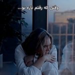 آهنگ وقتی که رفتم تازه تو (صدای زن) | پرشین جاز