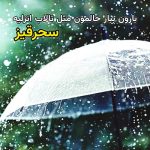 آهنگ بارون ببار حالمون مثل تالاب انزلیه (سحرقیز) آهنگ بارون ببار حالمون مثل تالاب انزلیه (سحرقیز)