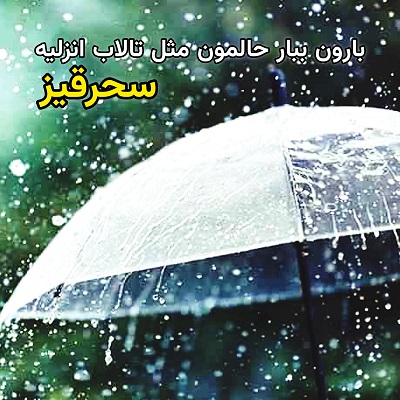 اهنگ بارون ببار سحر قیز