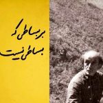 دانلود آهنگ بر بساطی که بساطی نیست دانلود آهنگ بر بساطی که بساطی نیست