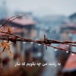 آهنگ به رشت من چه بگویم که نبار داریوش آذر