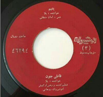 اهنگ بلا الوندی فاطی جون