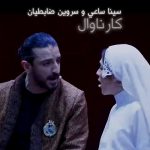 دانلود آهنگ سینا ساعی ( فینال کارناوال ) دانلود آهنگ سینا ساعی ( فینال کارناوال )