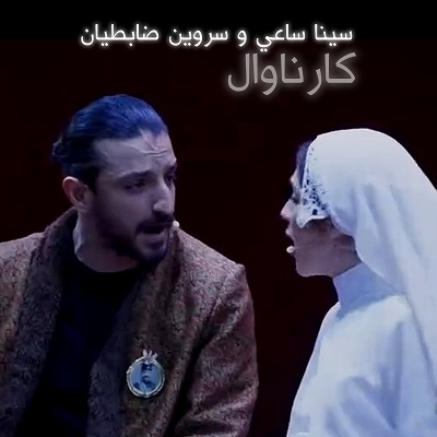 اجرای فینال سینا ساعی کارناوال