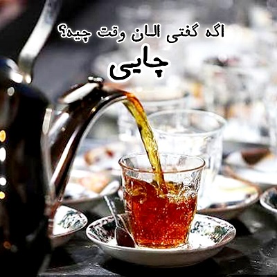 اهنگ اگه گفتی الان وقته چیه