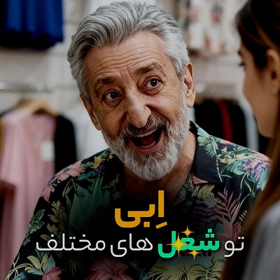 اهنگ ابی هندونش حرف نداره