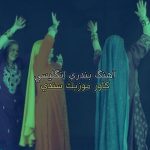 دانلود آهنگ بندری انگلیسی ( کاور موزیک سندی )