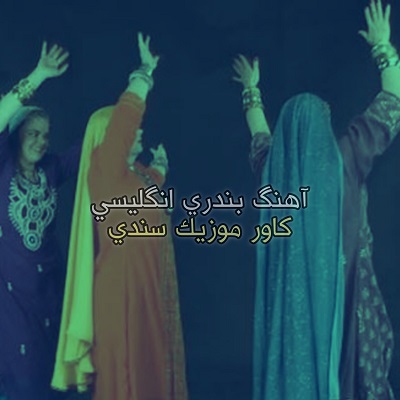 اهنگ تاکسی کامان شوفر