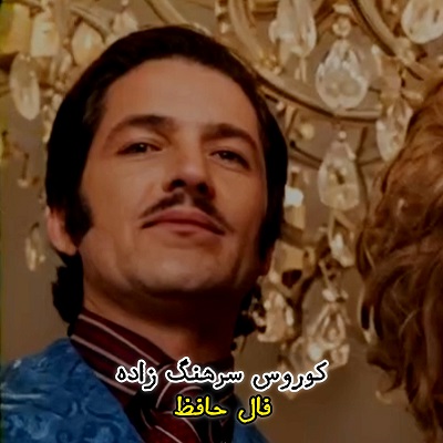 اهنگ کوروس سرهنگ زاده فال حافظ