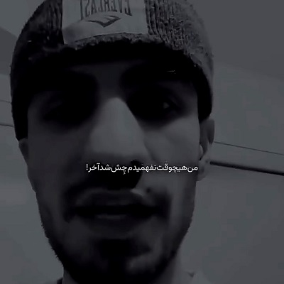 اهنگ من هیچوقت نفهمیدم هودادکا