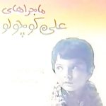 دانلود آهنگ علی کوچولو از آریسا ( هوش مصنوعی )