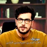 آهنگ دافا فنمن امیرحسین قیاسی ( مانیاک )
