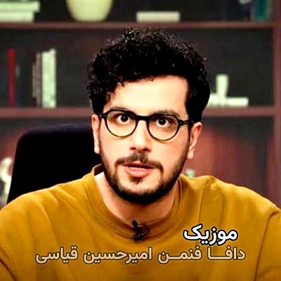 دافا فنمن امیر حسین قیاسی