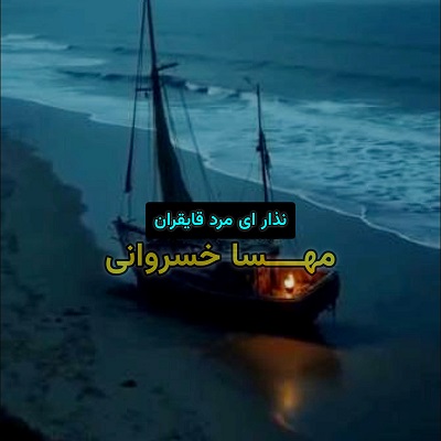 اهنگ زینب بریمانی مهسا خسروانی