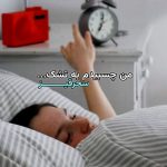 آهنگ من چسبیدم به تشک از سحرقیز آهنگ من چسبیدم به تشک از سحرقیز