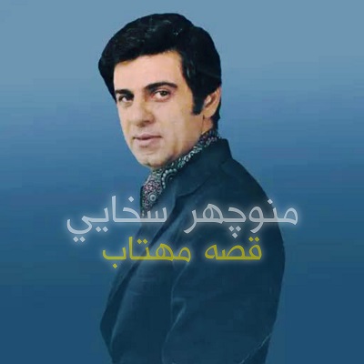 اهنگ قصه شب منوچهر سخایی