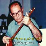 آخی تو به دیر و مو به دیر مسعود بختیاری (ریمیکس)