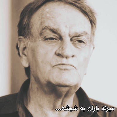 اهنگ میزند باران به شیشه