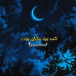 آهنگ شب بود بیابان بود از نوا ( هوش مصنوعی )