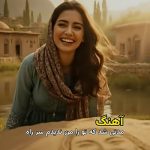 آهنگ مدتی شد که تورا من ندیدم سر راه (پریسا و آرمان)