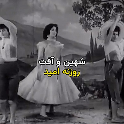 اهنگ آفت و شهین