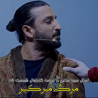 اجرای سینا ساعی کارناوال قسمت 18