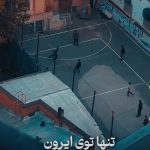 آهنگ تنها توی ایرون | پرشین جاز | Persian Jazz