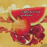 آهنگ صد دانه یاقوت از سحرقیز آهنگ صد دانه یاقوت از سحرقیز