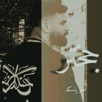 دانلود آهنگ امیر پاسکه با نام جختر دانلود آهنگ امیر پاسکه با نام جختر