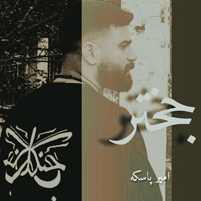 اهنگ جختر از امیر پاسکه