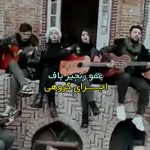 آهنگ عمو زنجیرباف ( اجرای گروهی دختر و پسر ) آهنگ عمو زنجیرباف ( اجرای گروهی دختر و پسر )